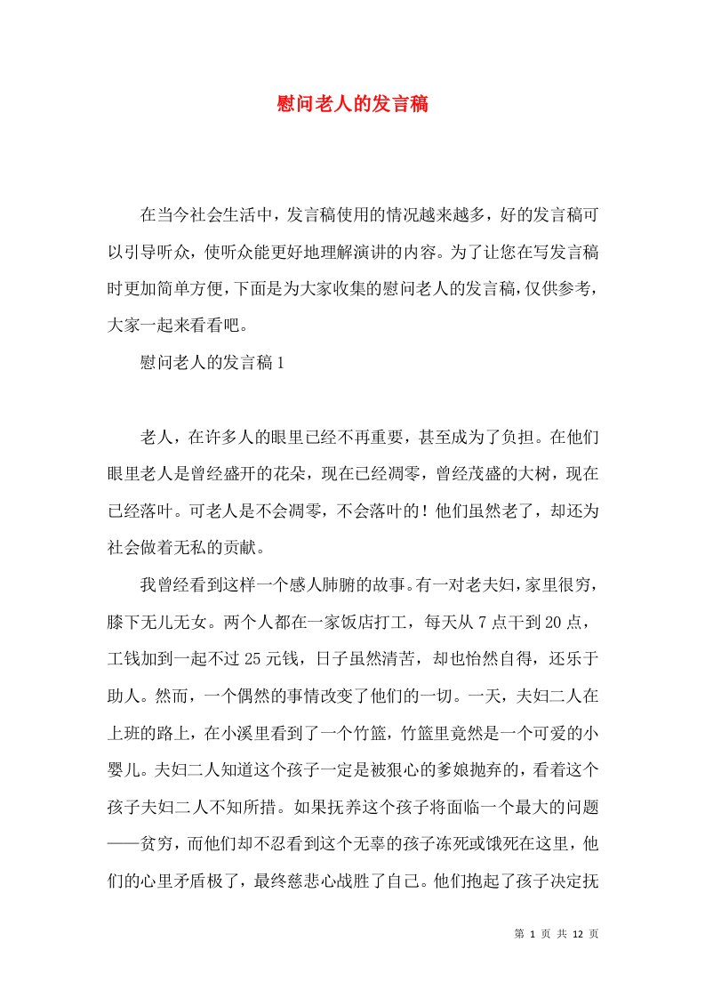 慰问老人的发言稿