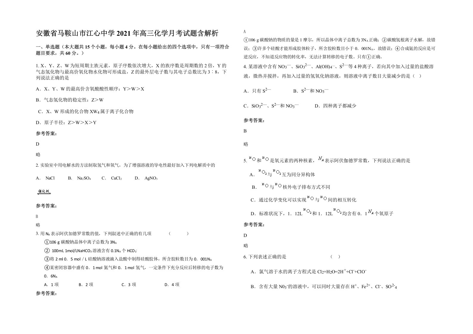 安徽省马鞍山市江心中学2021年高三化学月考试题含解析