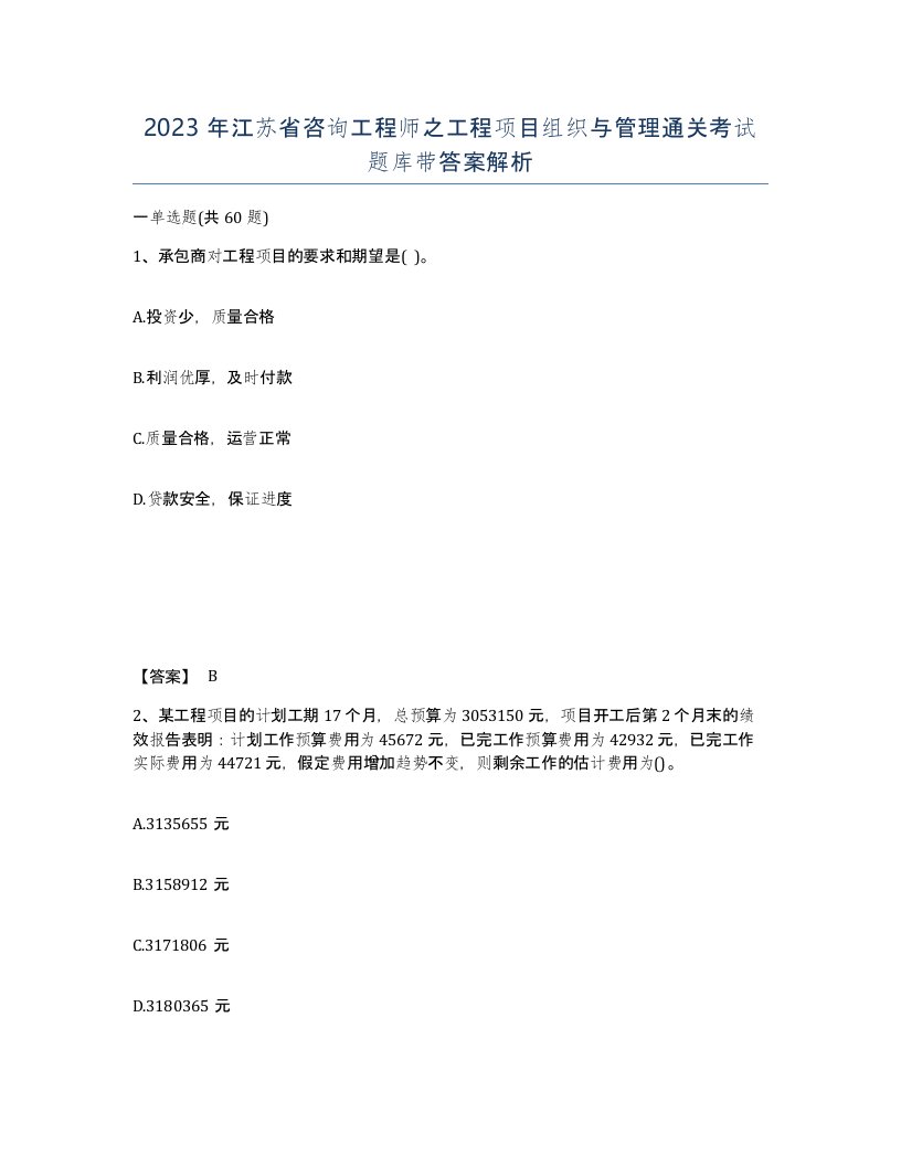 2023年江苏省咨询工程师之工程项目组织与管理通关考试题库带答案解析