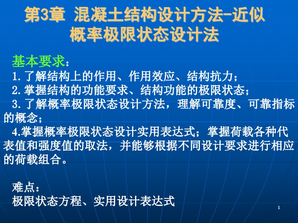 混凝土结构设计方法近似概率的极限状态设计法