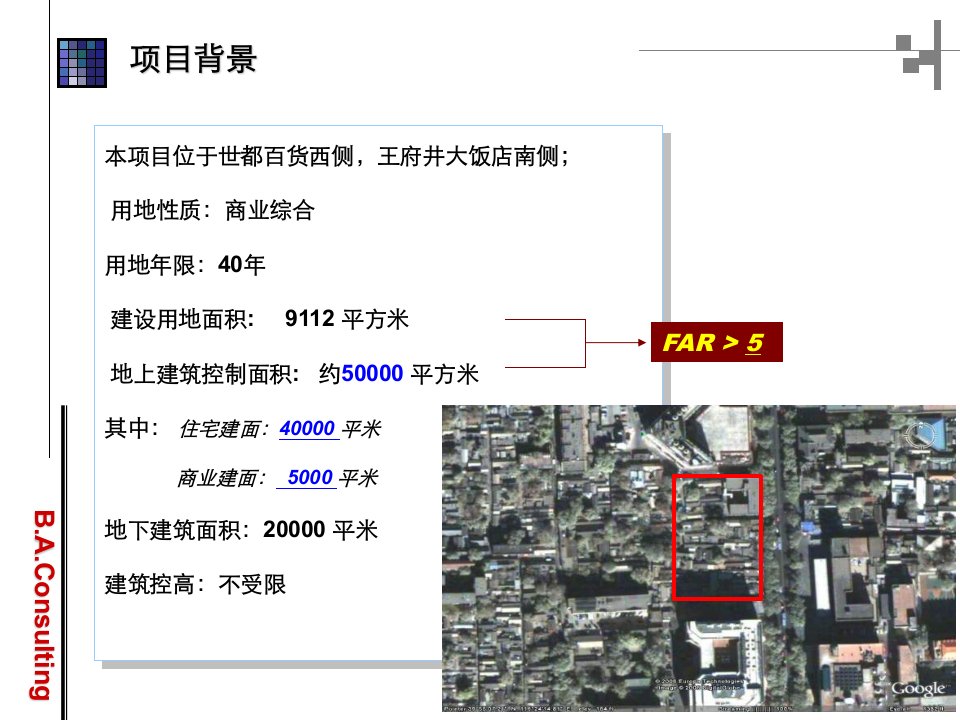 商业地产伟业顾问北京王府井地产项目前期报告79页