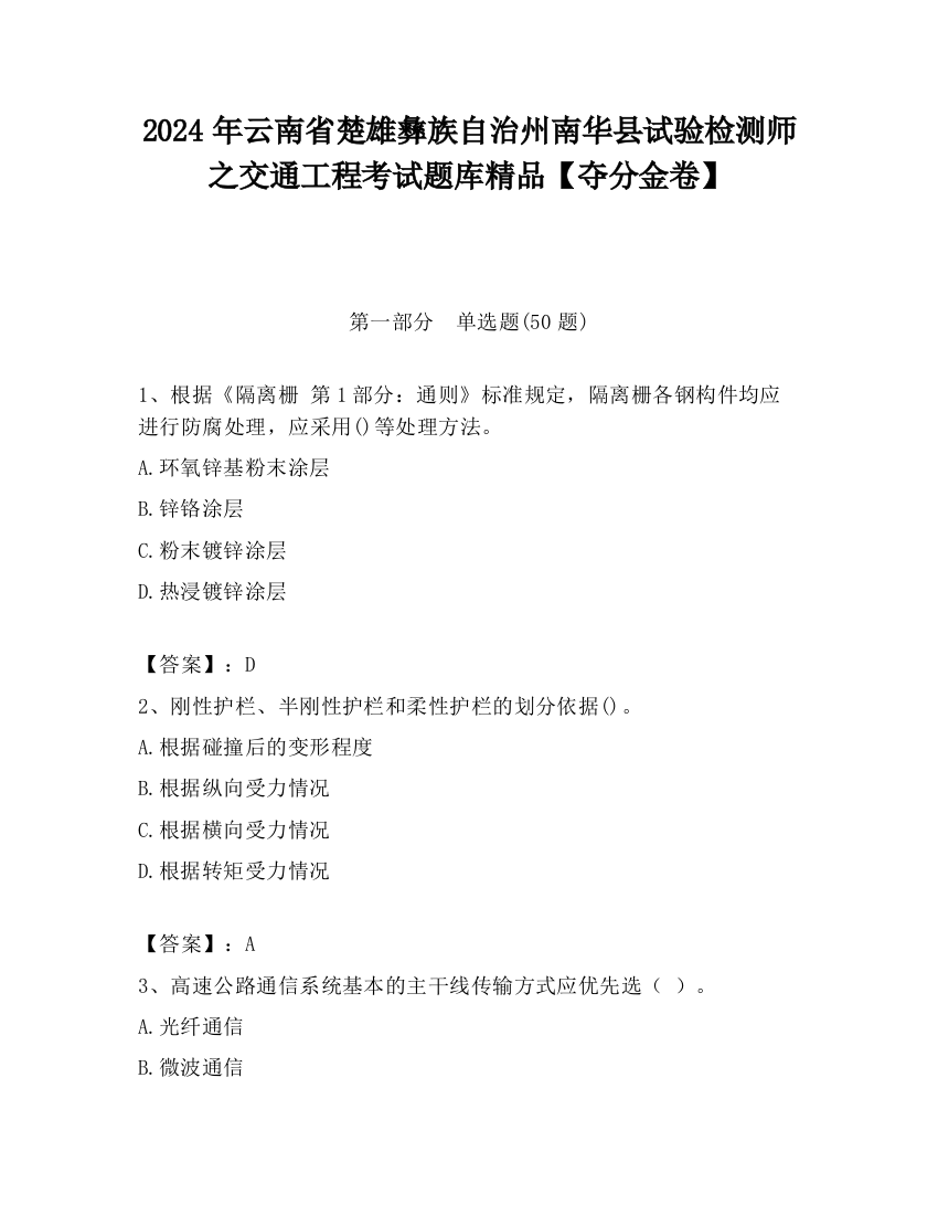 2024年云南省楚雄彝族自治州南华县试验检测师之交通工程考试题库精品【夺分金卷】