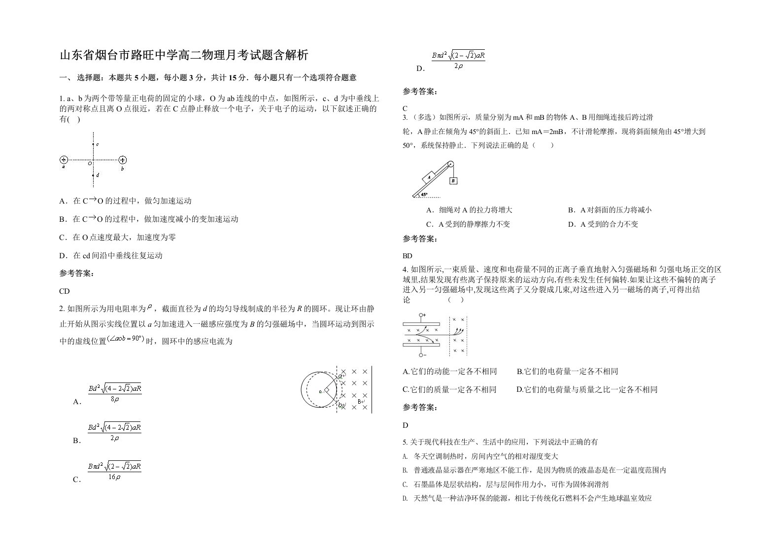 山东省烟台市路旺中学高二物理月考试题含解析