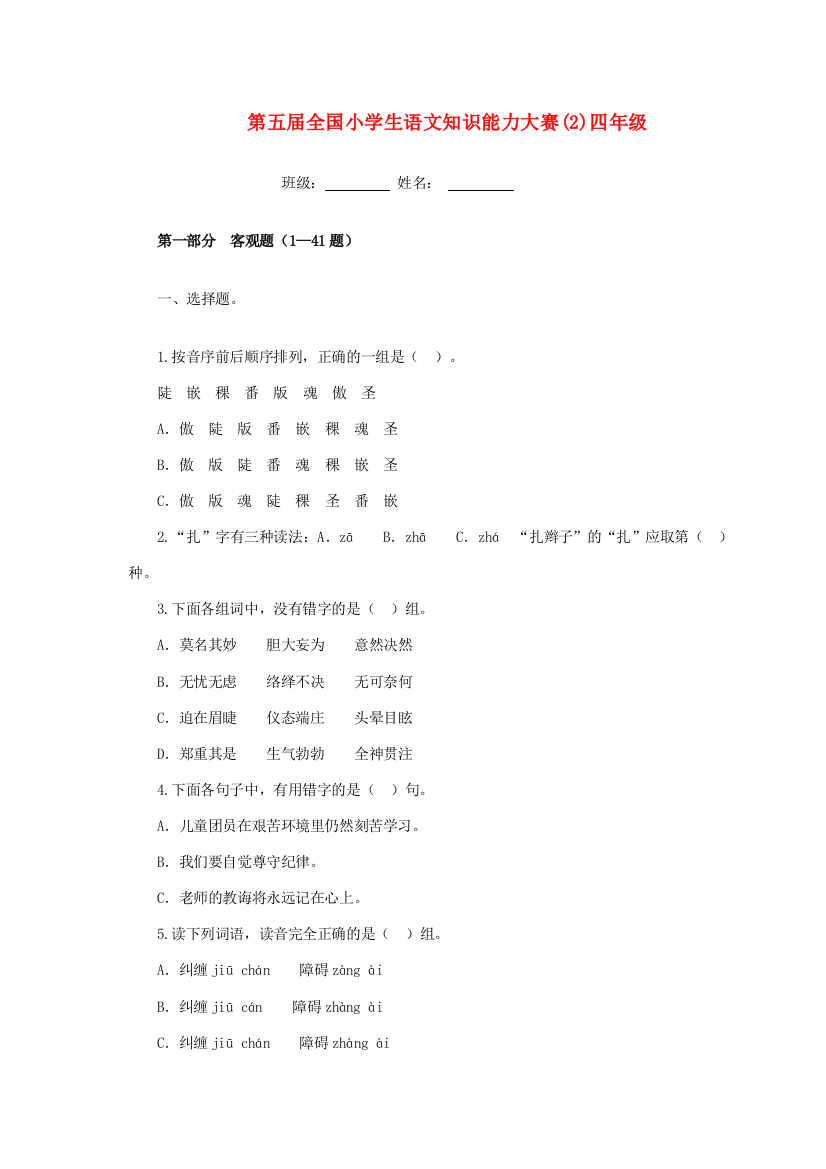 第五届全国四年级语文知识能力大赛试题（无答案）