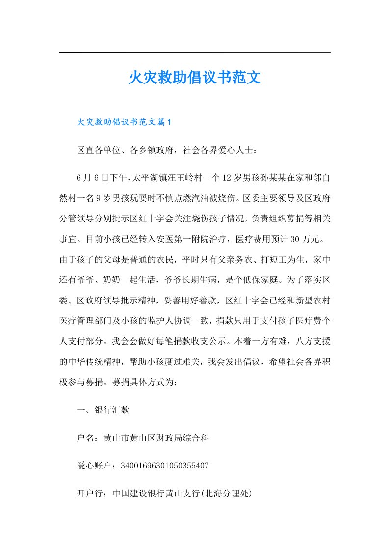 火灾救助倡议书范文