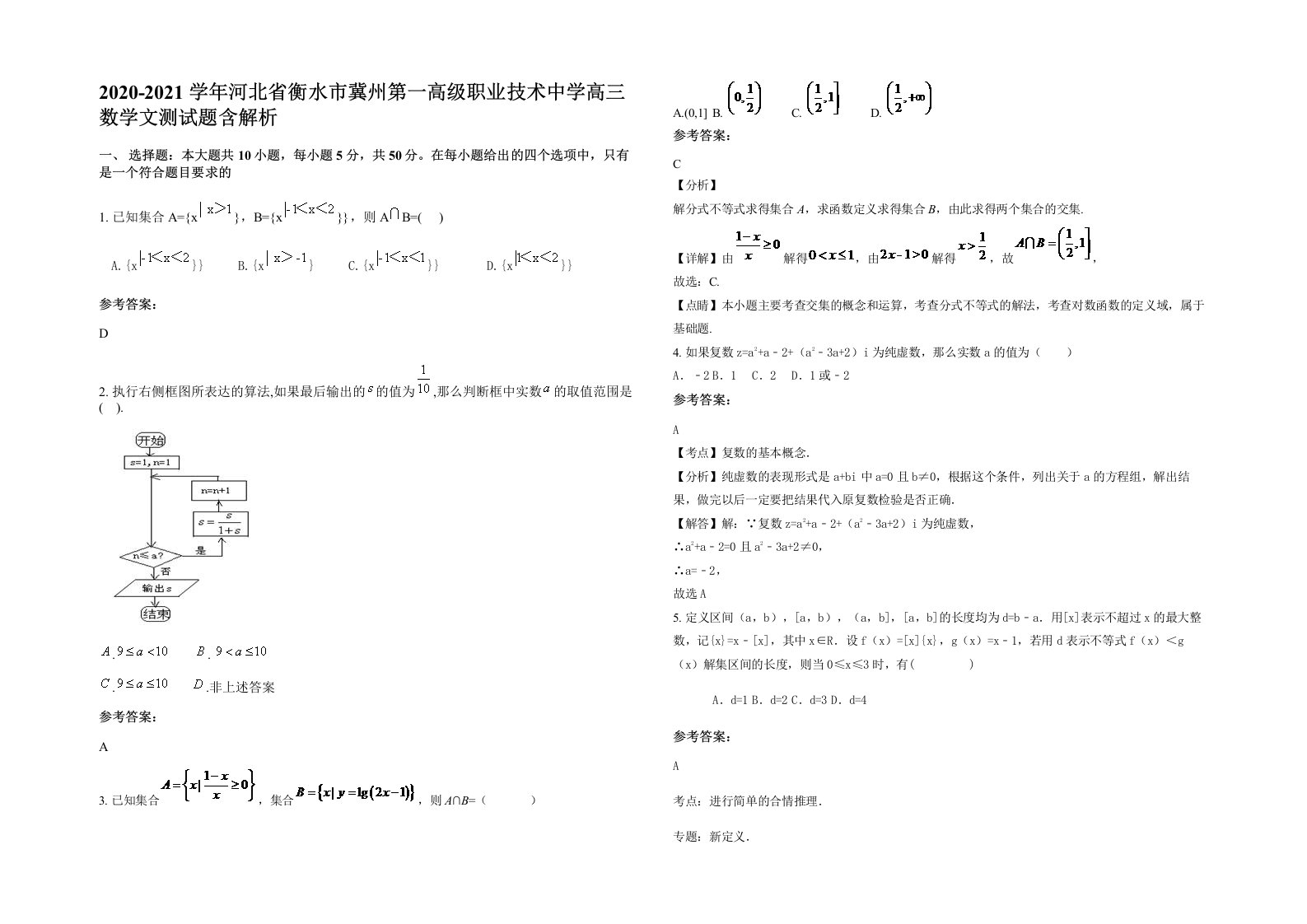 2020-2021学年河北省衡水市冀州第一高级职业技术中学高三数学文测试题含解析