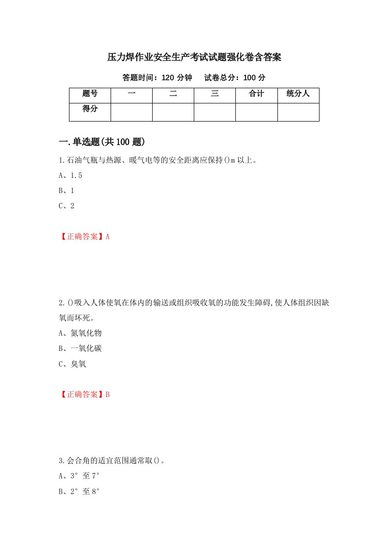 压力焊作业安全生产考试试题强化卷含答案93