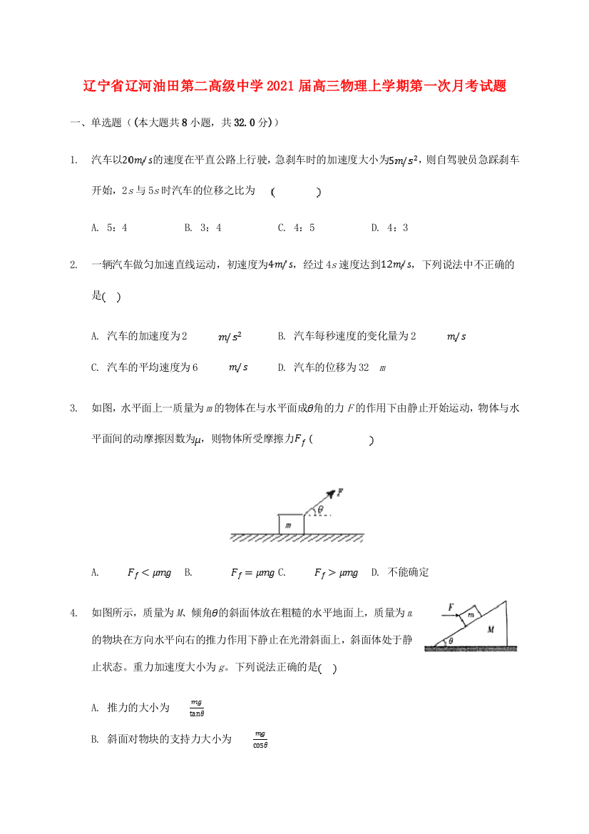 辽宁省辽河油田第二高级中学2021届高三物理上学期第一次月考试题