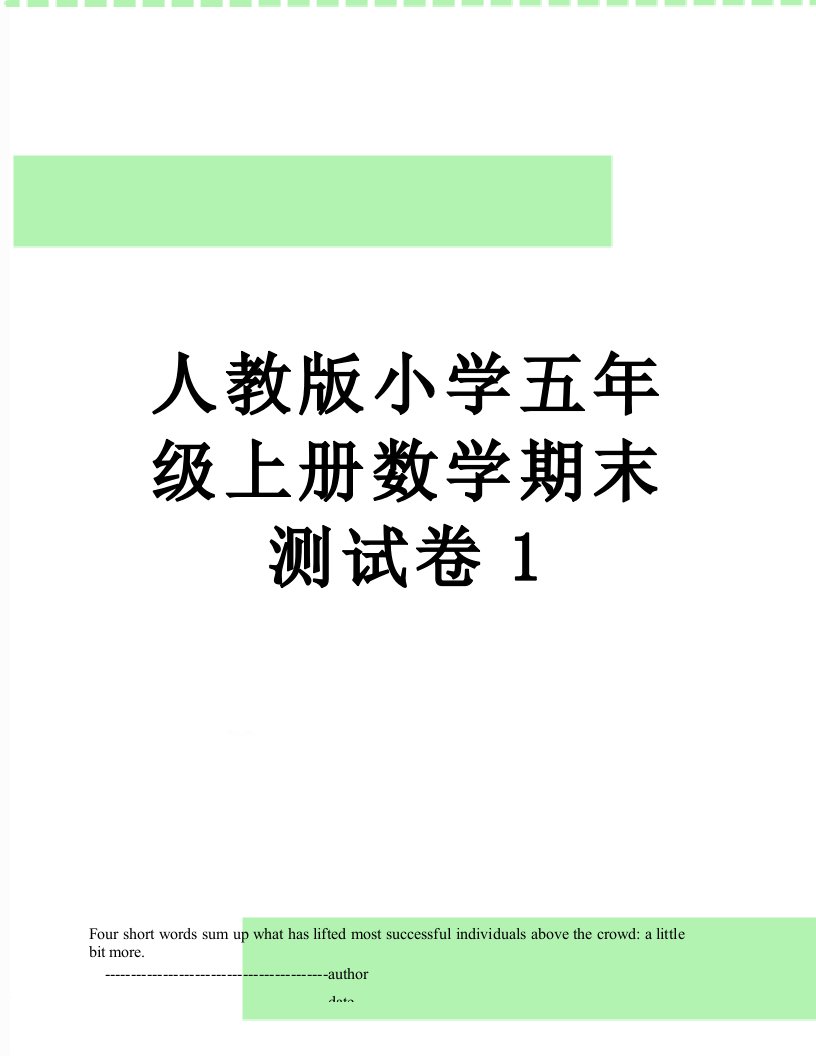 人教版小学五年级上册数学期末测试卷1