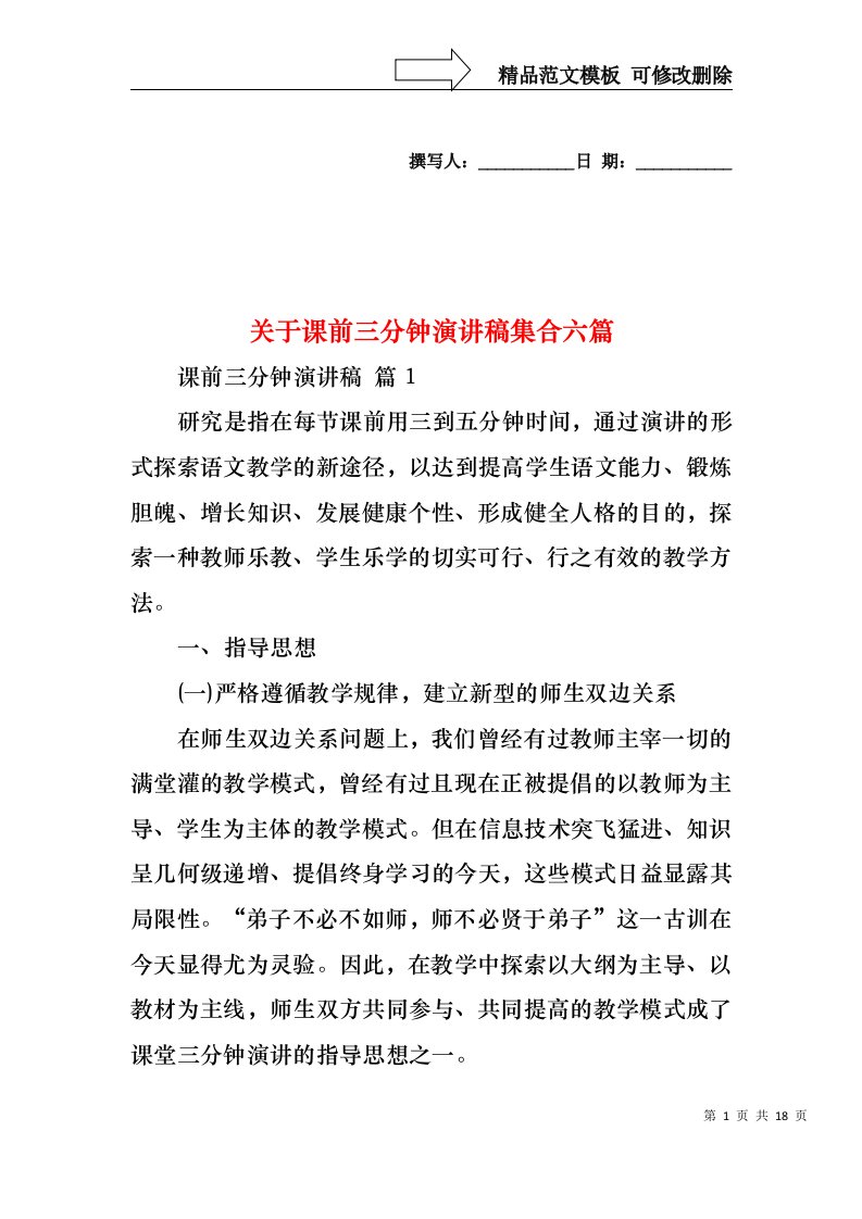 关于课前三分钟演讲稿集合六篇