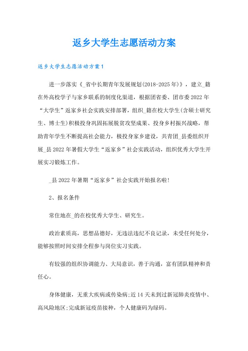 返乡大学生志愿活动方案