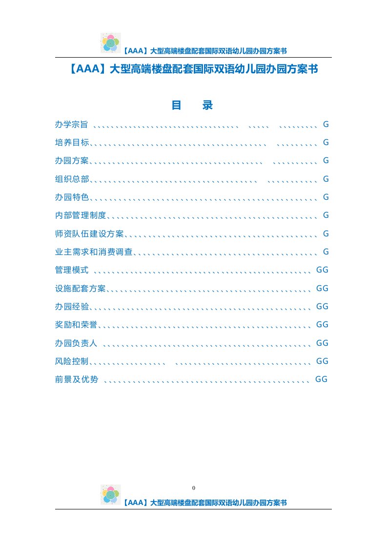【AAA】大型高端楼盘配套国际双语幼儿园办园方案书