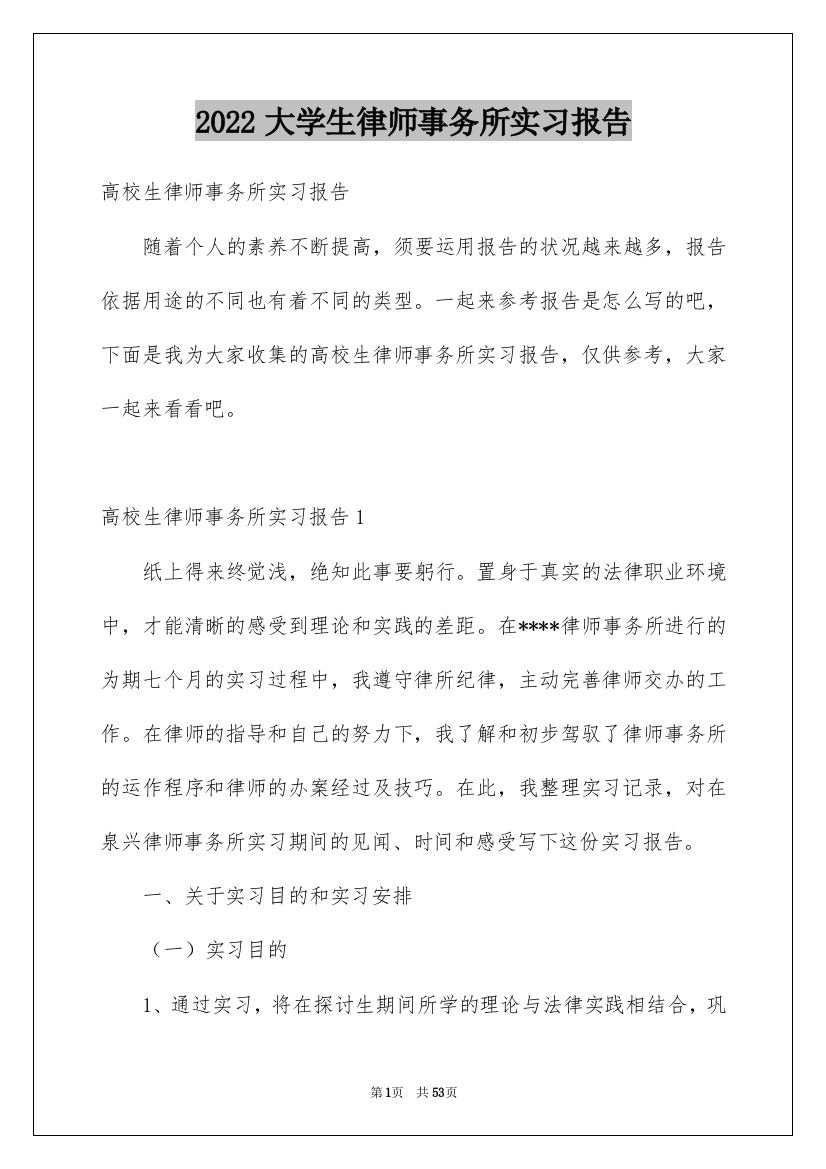 2022大学生律师事务所实习报告_11