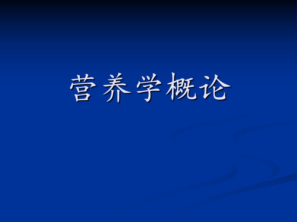 《营养学基础》一、营养学概论