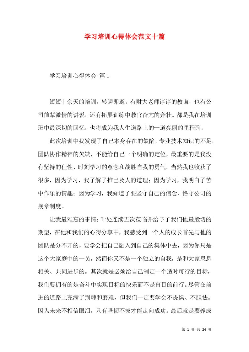 学习培训心得体会范文十篇