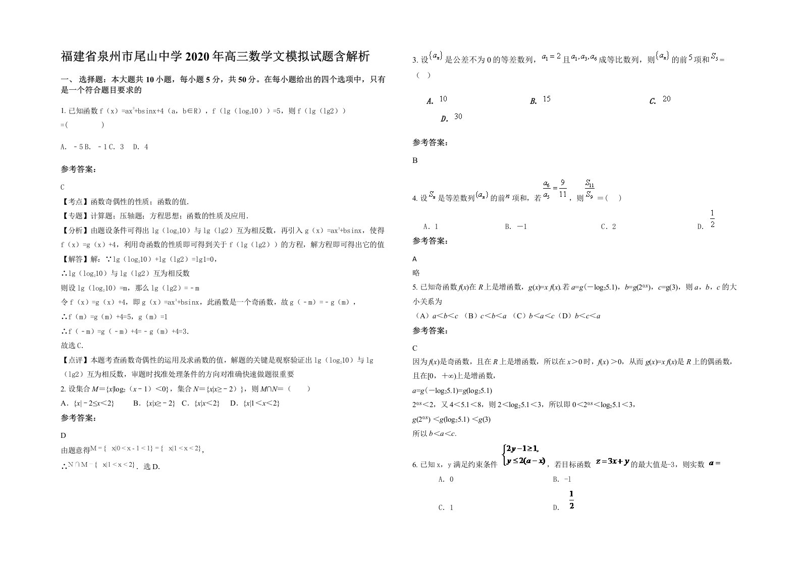 福建省泉州市尾山中学2020年高三数学文模拟试题含解析