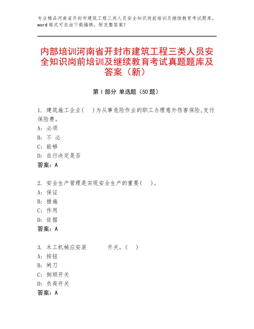 内部培训河南省开封市建筑工程三类人员安全知识岗前培训及继续教育考试真题题库及答案（新）