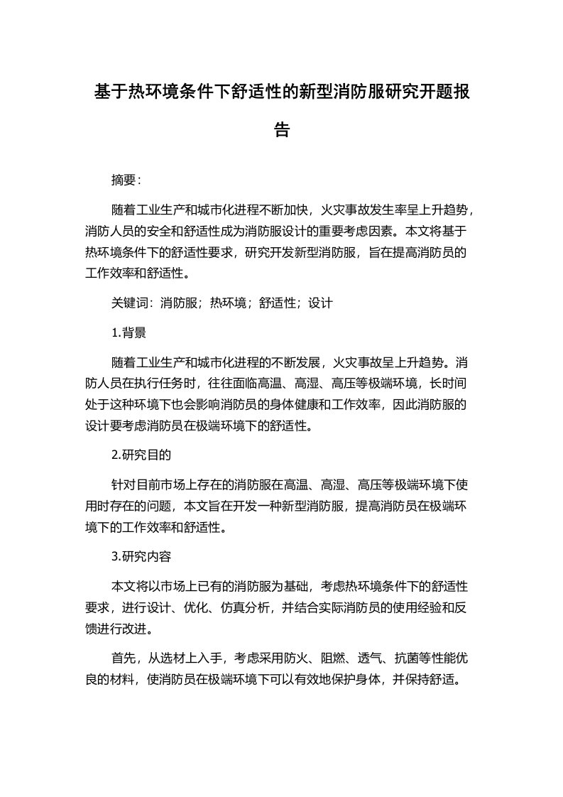 基于热环境条件下舒适性的新型消防服研究开题报告