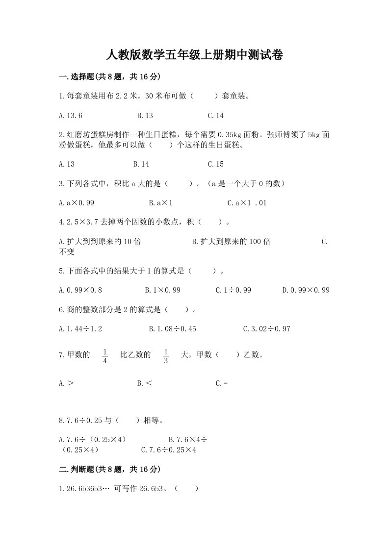 人教版数学五年级上册期中测试卷附完整答案【各地真题】