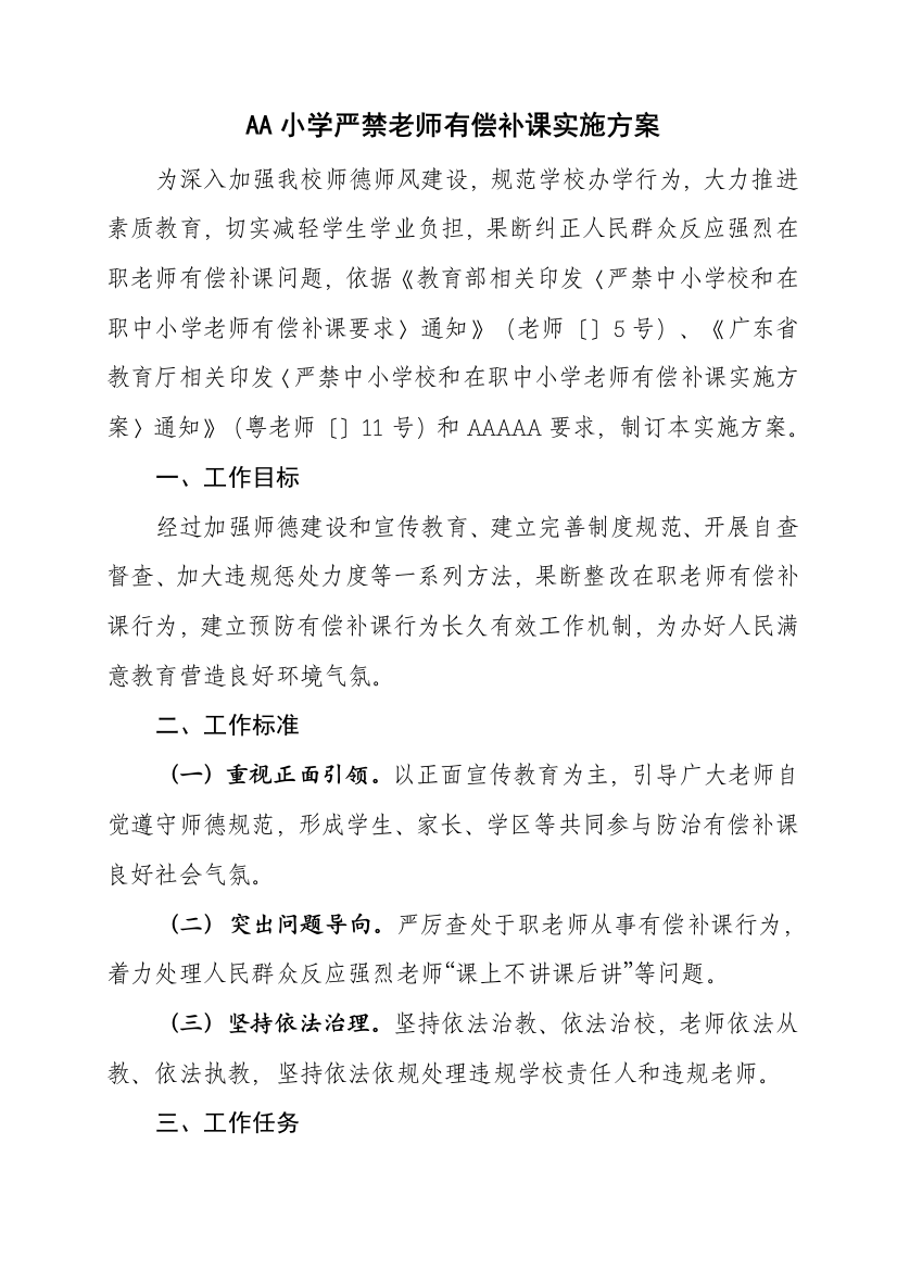 小学严禁教师有偿补课的实施专业方案