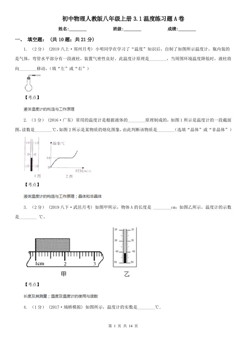 初中物理人教版八年级上册3.1温度练习题A卷