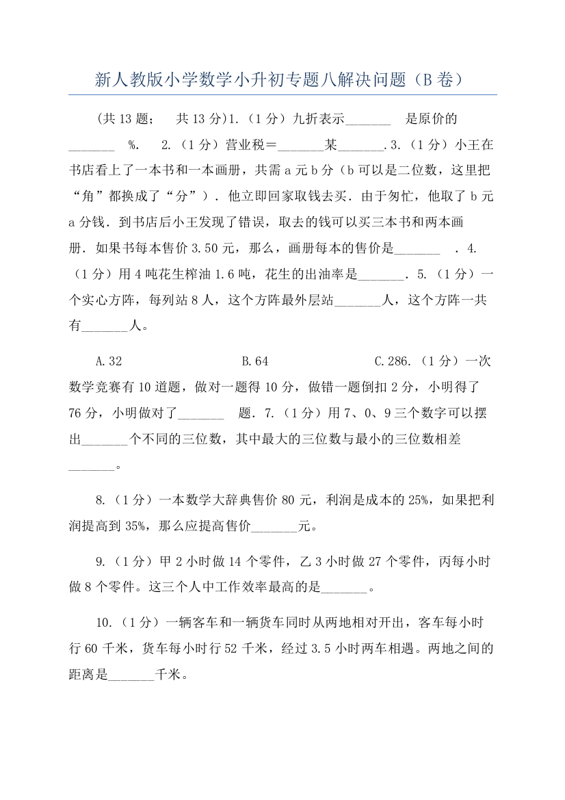 新人教版小学数学小升初专题八解决问题（B卷）