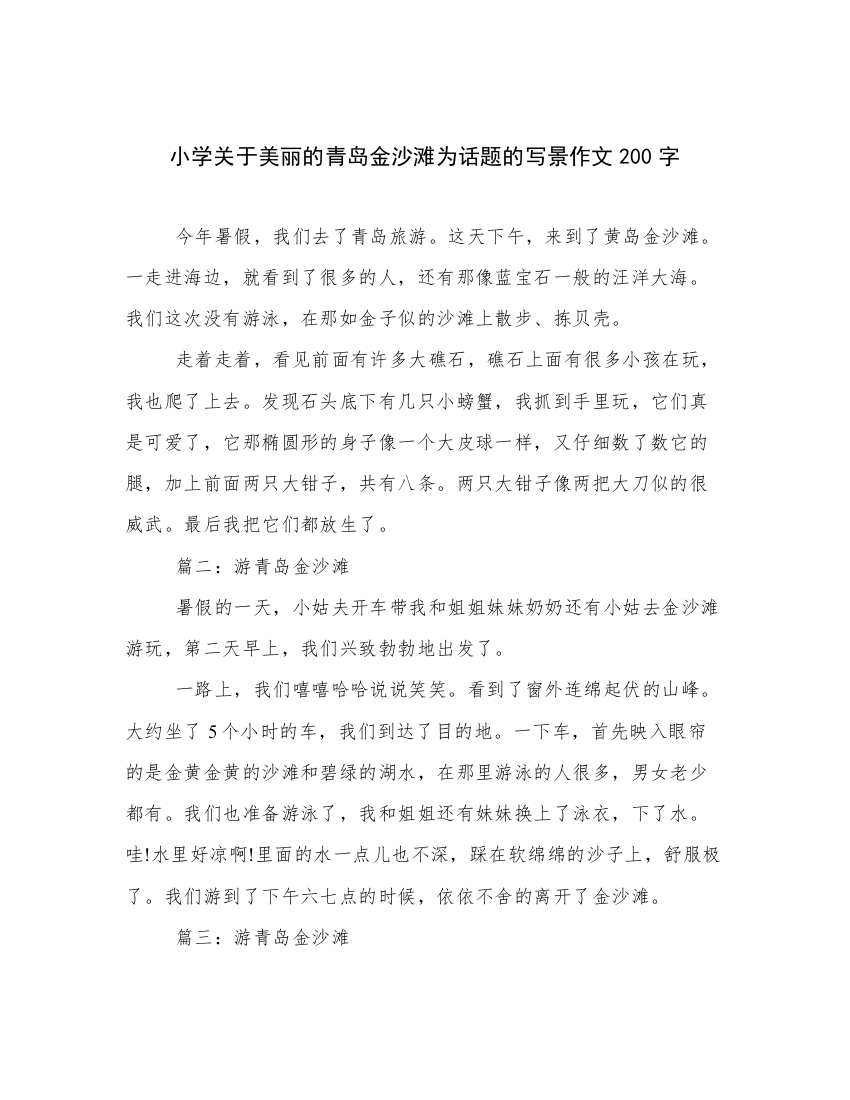 小学关于美丽的青岛金沙滩为话题的写景作文200字