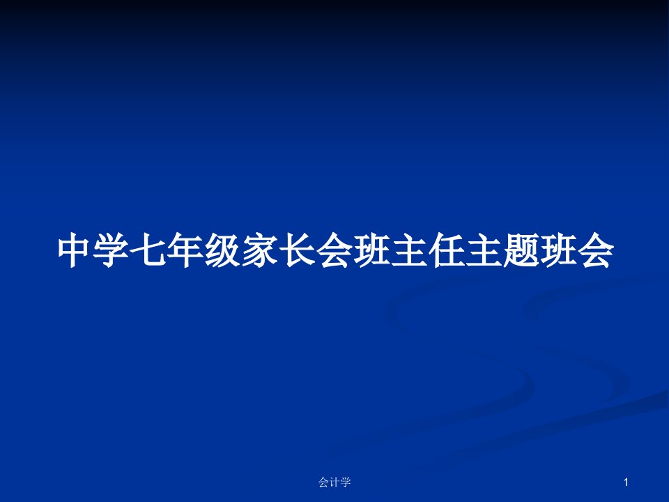 中学七年级家长会班主任主题班会PPT学习教案