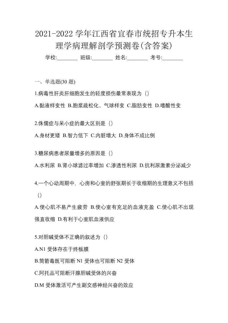 2021-2022学年江西省宜春市统招专升本生理学病理解剖学预测卷含答案