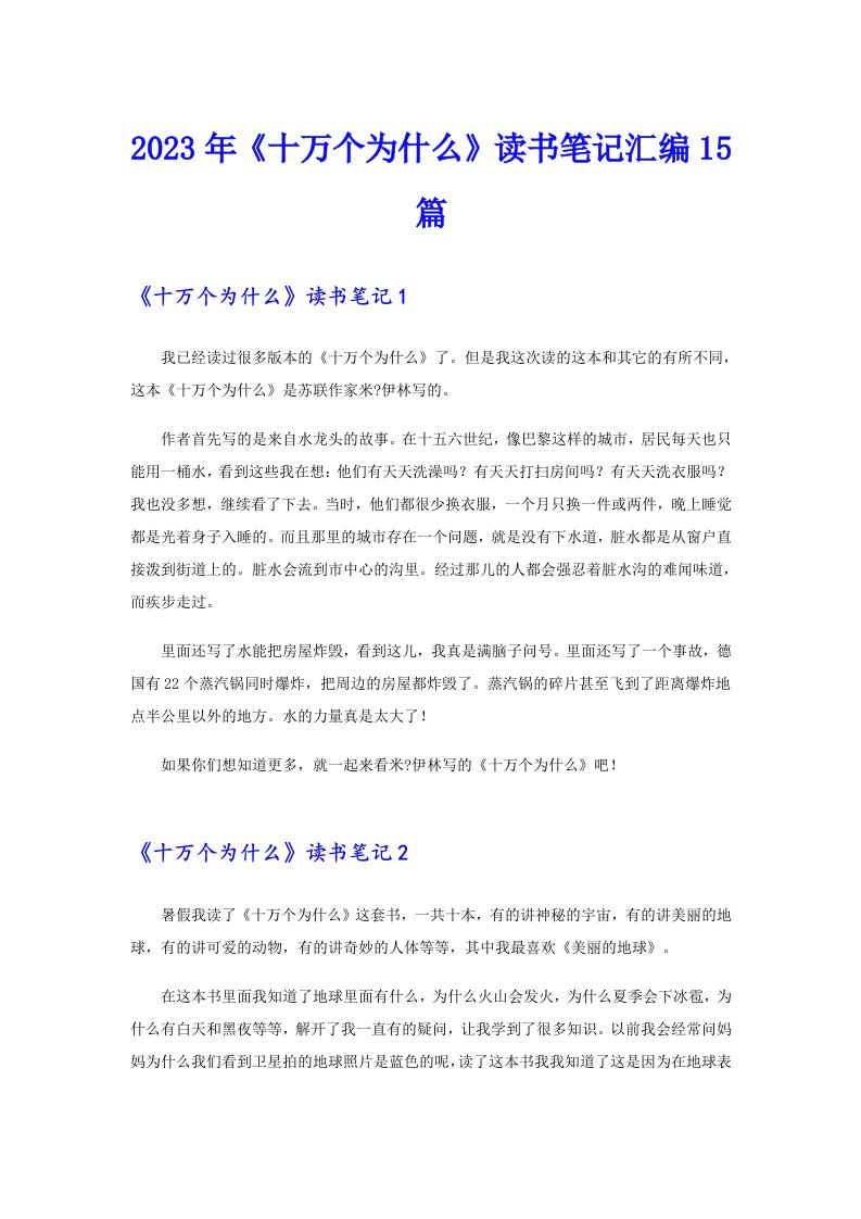 《十万个为什么》读书笔记汇编15篇