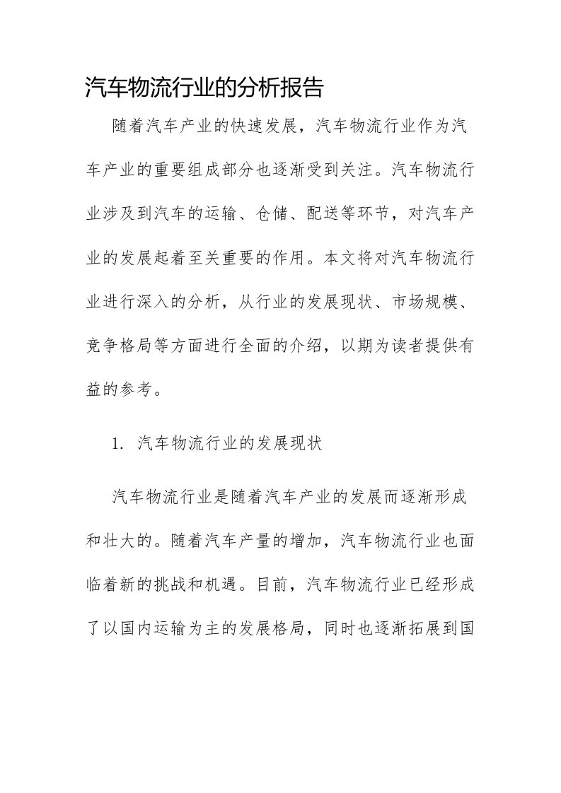 汽车物流行业的分析报告