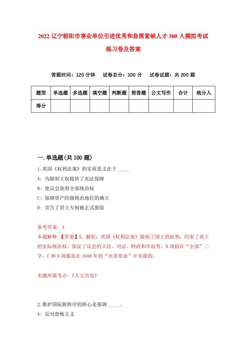 2022辽宁朝阳市事业单位引进优秀和急需紧缺人才300人模拟考试练习卷及答案第7版