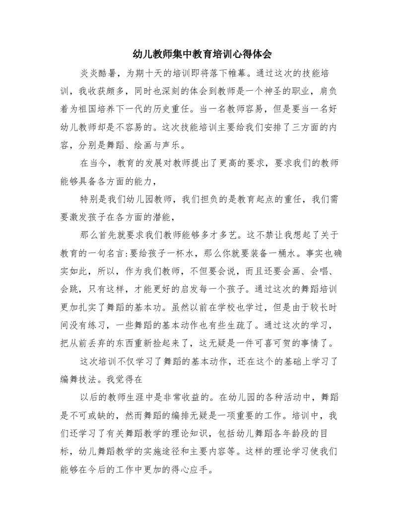 幼儿教师集中教育培训心得体会