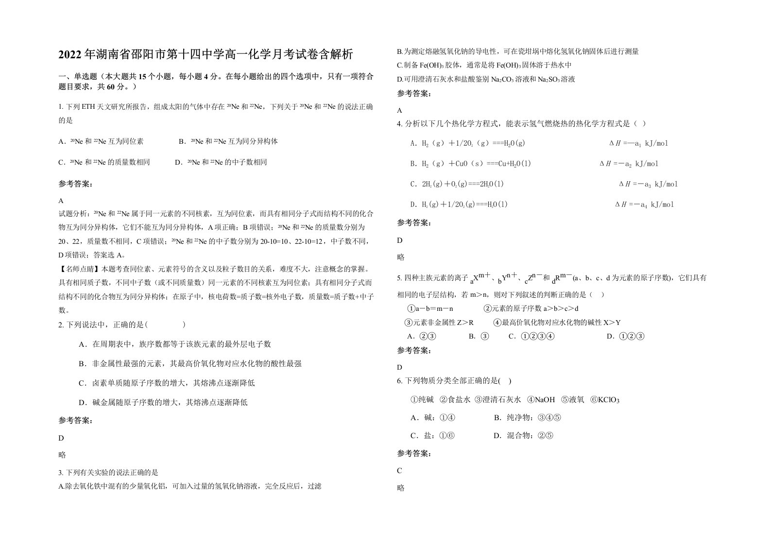 2022年湖南省邵阳市第十四中学高一化学月考试卷含解析