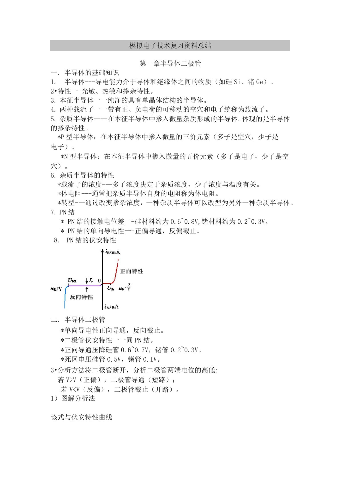 (完整版)模拟电子技术基础-知识点总结