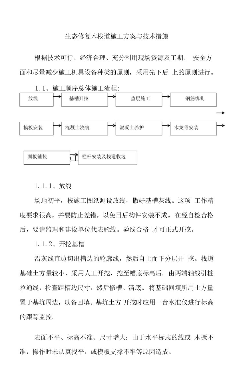 生态修复木栈道施工方案与技术措施