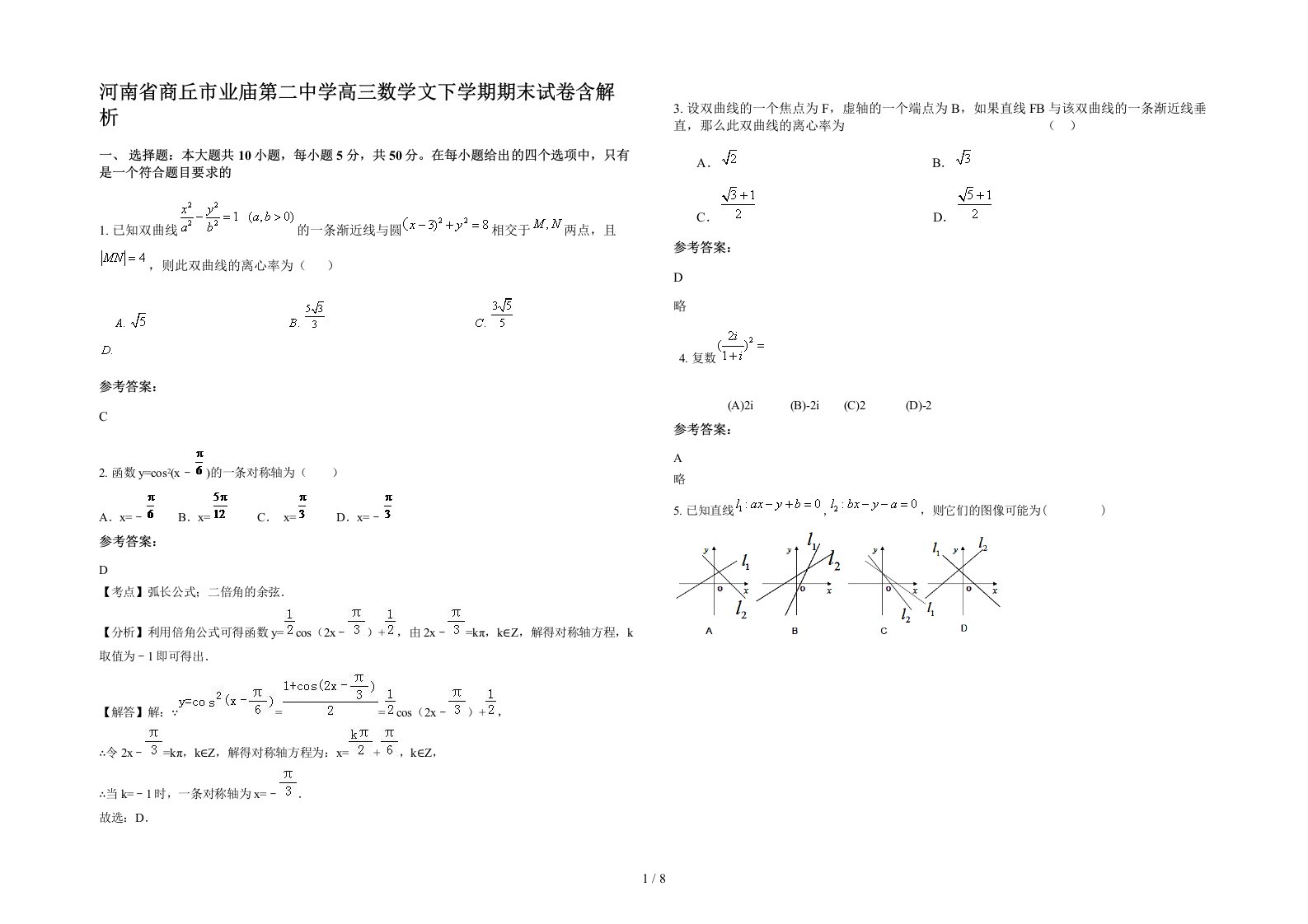 河南省商丘市业庙第二中学高三数学文下学期期末试卷含解析