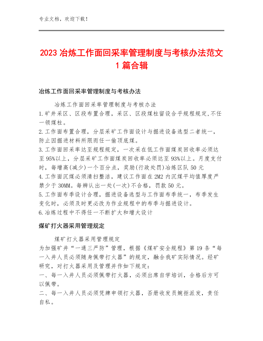 2023冶炼工作面回采率管理制度与考核办法范文1篇合辑