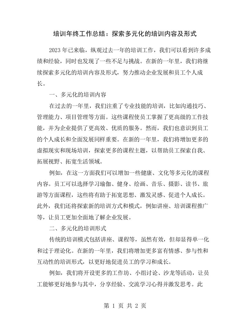 培训年终工作总结：探索多元化的培训内容及形式