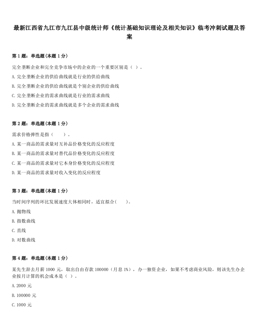 最新江西省九江市九江县中级统计师《统计基础知识理论及相关知识》临考冲刺试题及答案