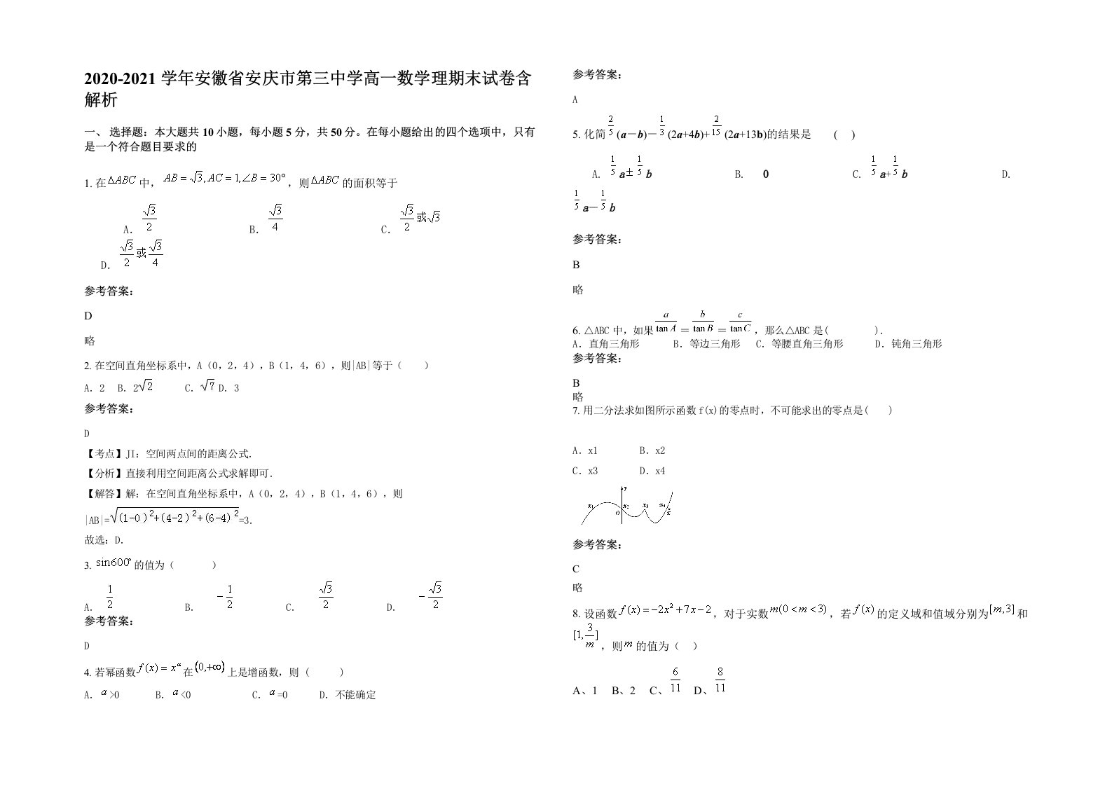 2020-2021学年安徽省安庆市第三中学高一数学理期末试卷含解析