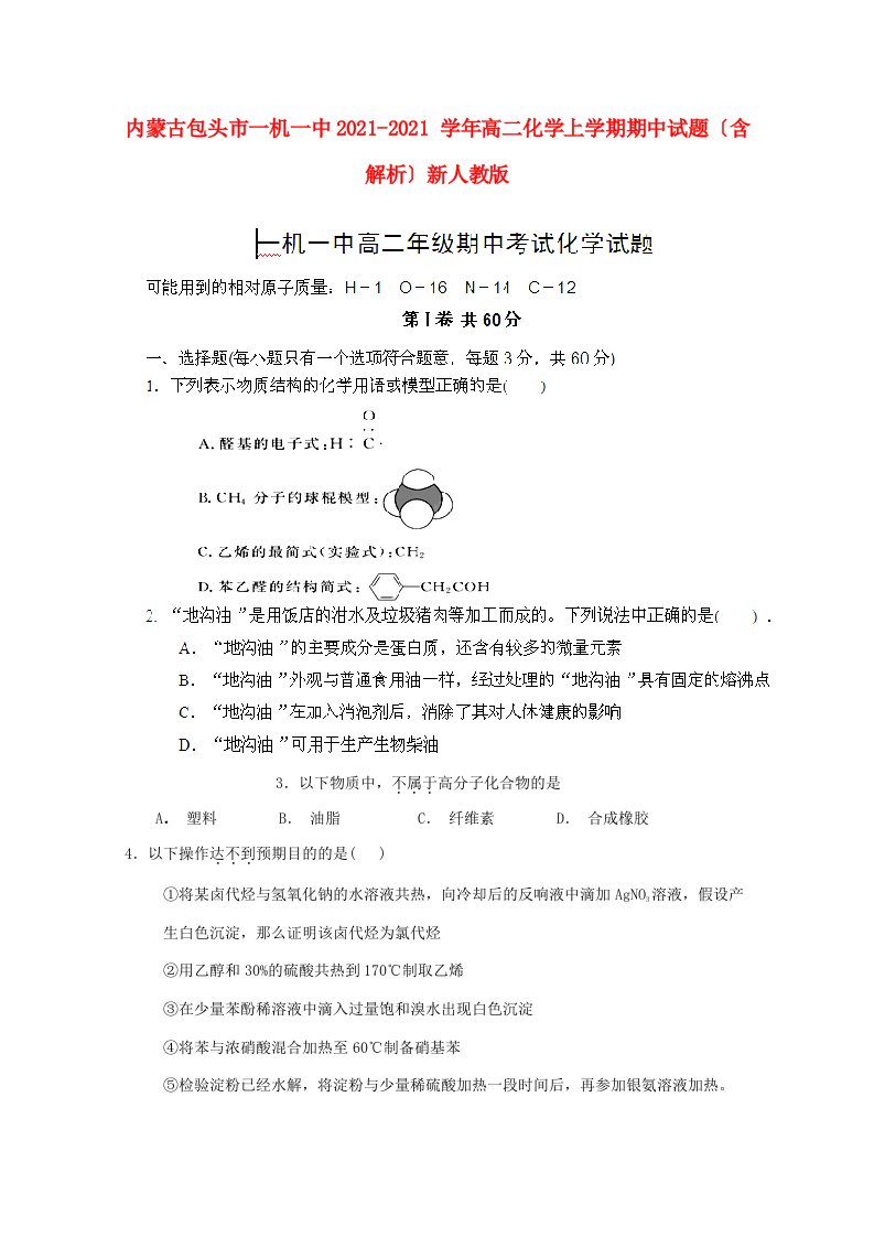 内蒙古包头市一机一中202X学年高二化学上学期期中试题（含解析）新人教版