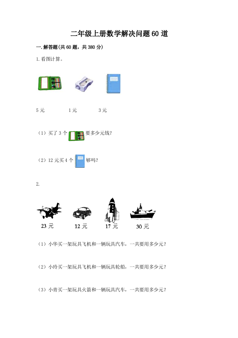 二年级上册数学解决问题60道含答案（预热题）