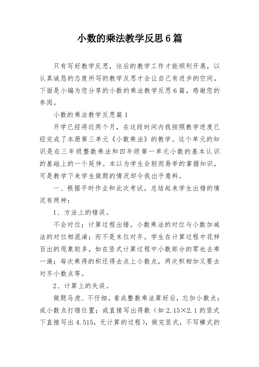 小数的乘法教学反思6篇