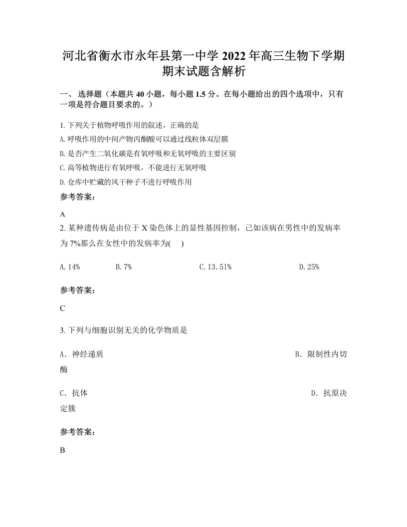 河北省衡水市永年县第一中学2022年高三生物下学期期末试题含解析