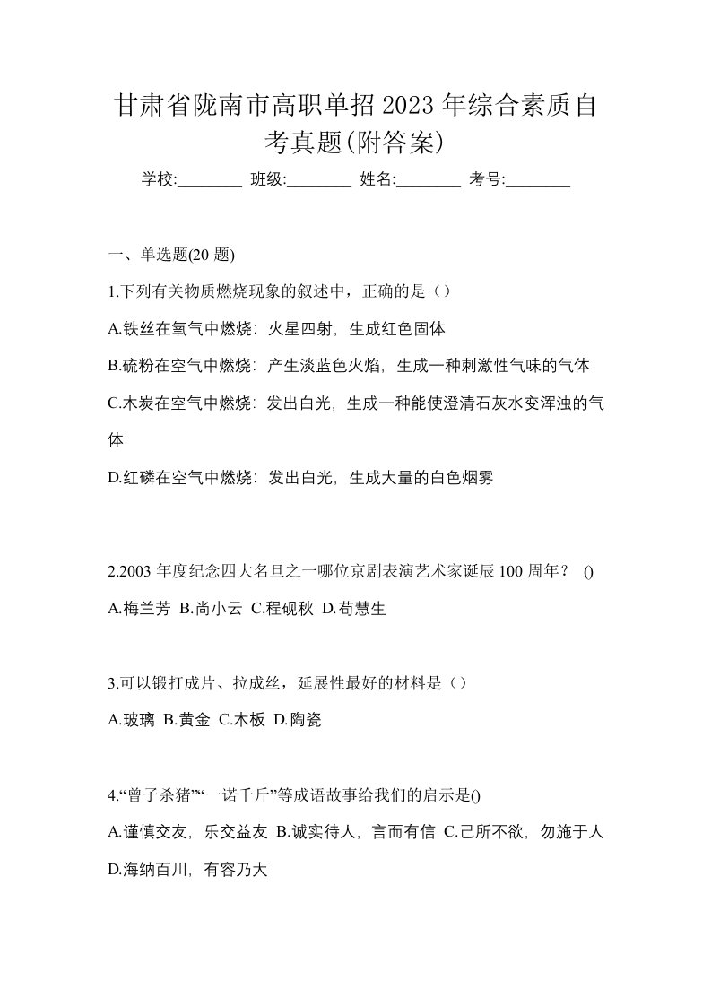 甘肃省陇南市高职单招2023年综合素质自考真题附答案