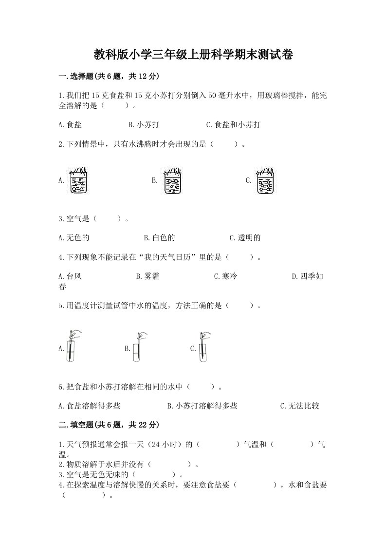 教科版小学三年级上册科学期末测试卷及参考答案【突破训练】