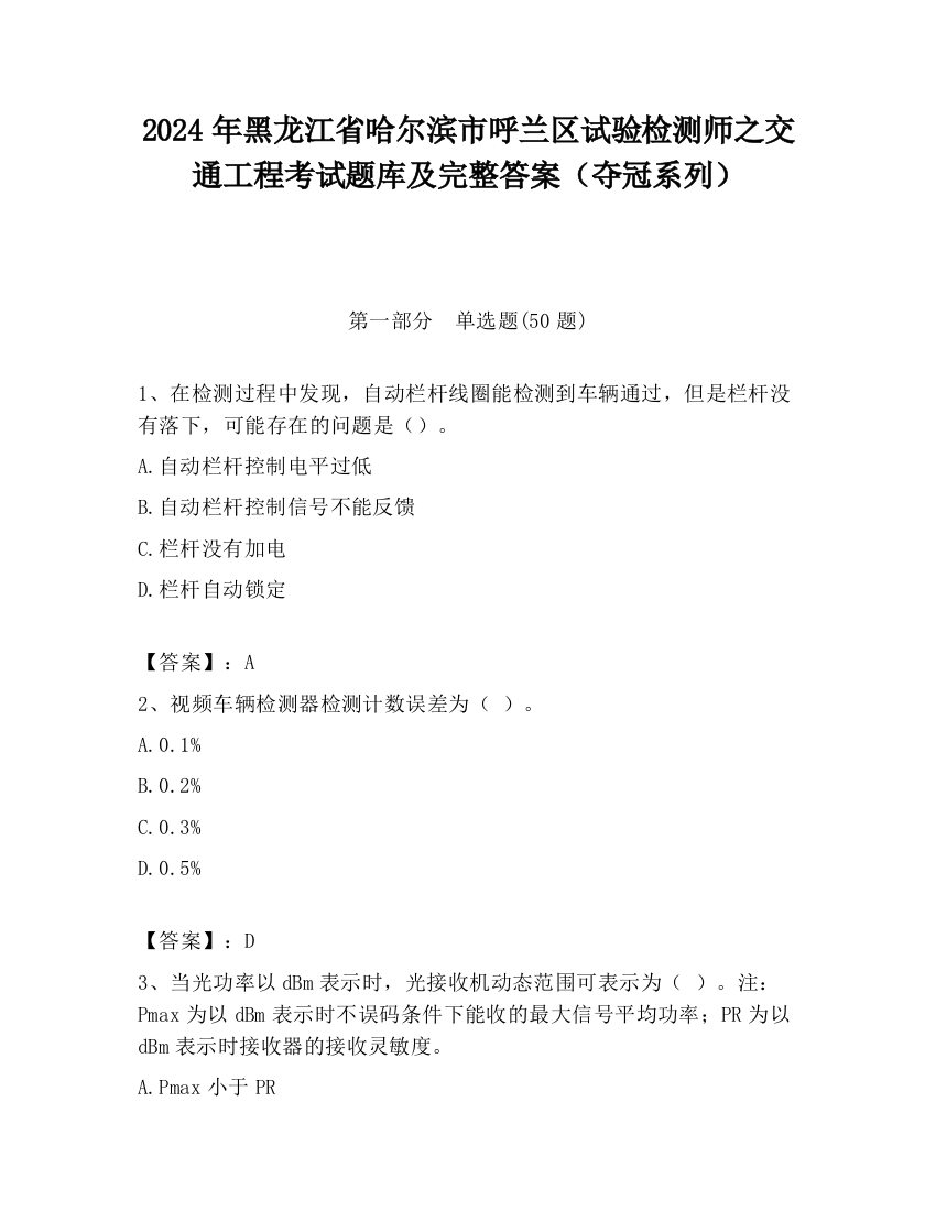 2024年黑龙江省哈尔滨市呼兰区试验检测师之交通工程考试题库及完整答案（夺冠系列）