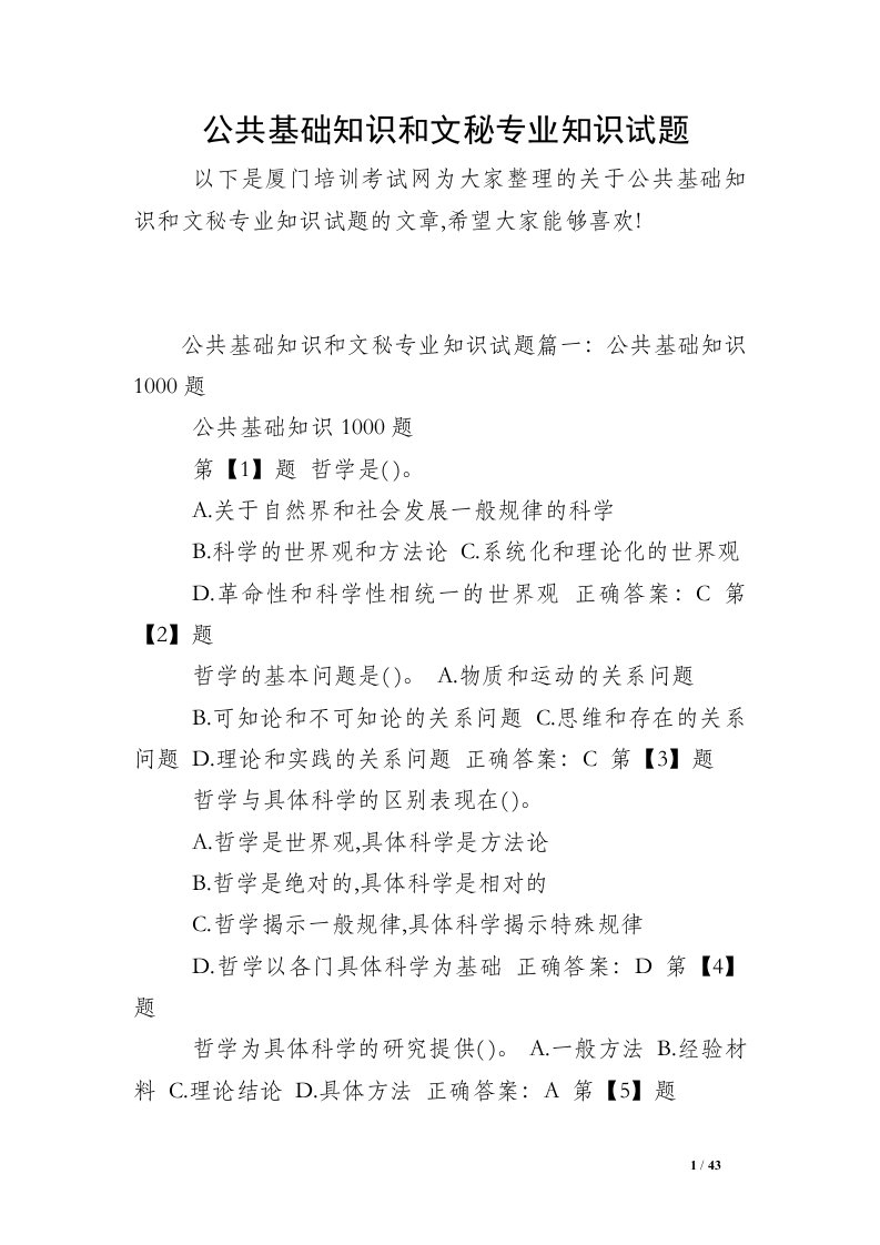 公共基础知识和文秘专业知识试题