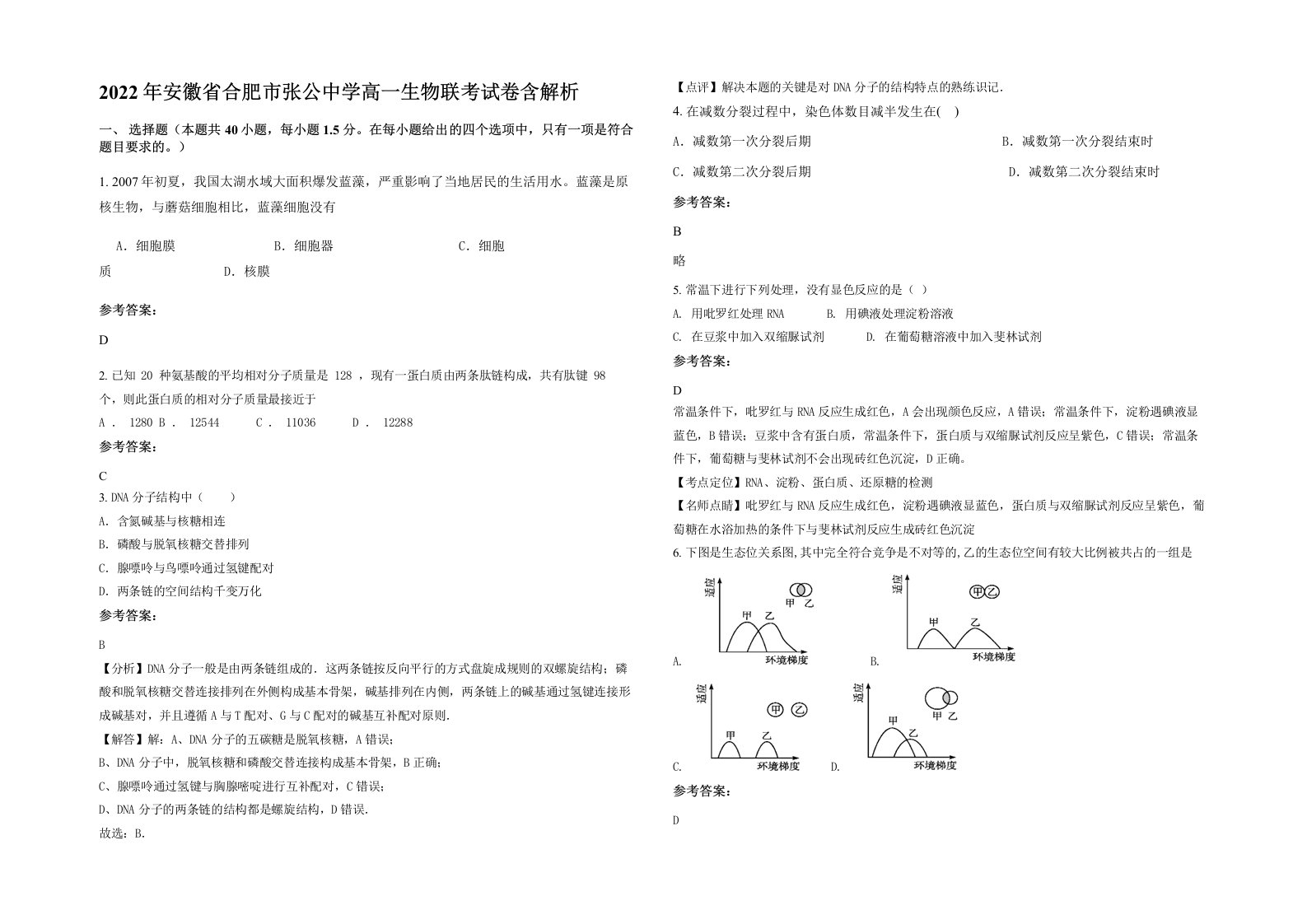 2022年安徽省合肥市张公中学高一生物联考试卷含解析